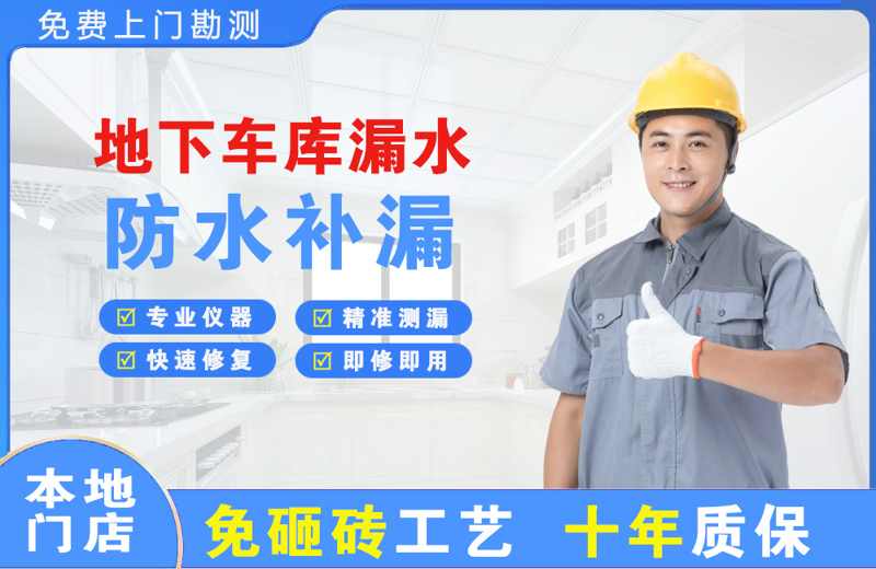 伊滨地下车库漏水维修